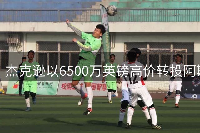 杰克逊以6500万英镑高价转投阿斯顿维拉